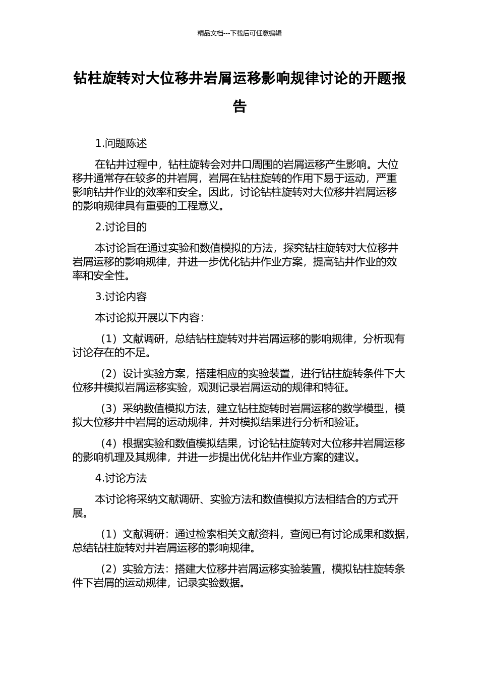 钻柱旋转对大位移井岩屑运移影响规律研究的开题报告_第1页