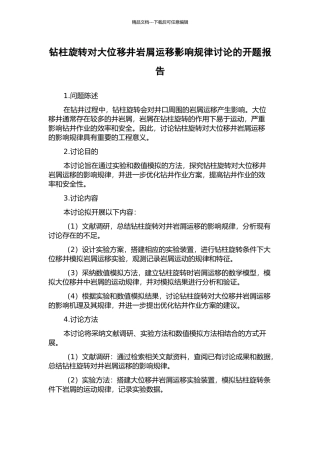 钻柱旋转对大位移井岩屑运移影响规律研究的开题报告