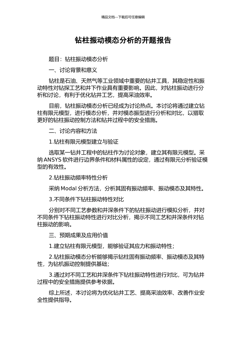 钻柱振动模态分析的开题报告_第1页
