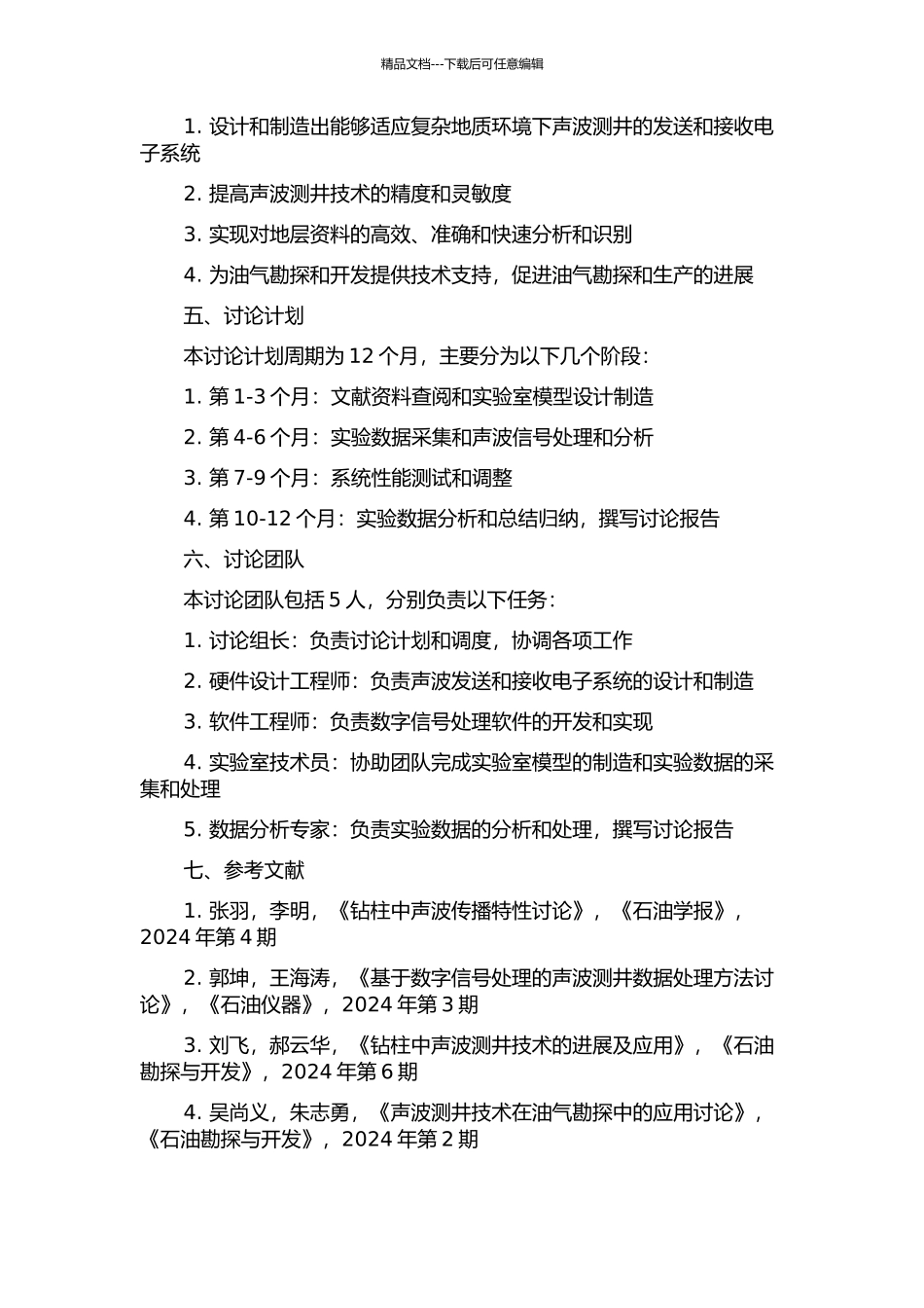 钻柱中声波发送与接收电子系统的研究的开题报告_第2页