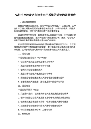 钻柱中声波发送与接收电子系统的研究的开题报告