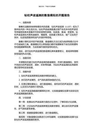 钻柱声波遥测的数值模拟的开题报告