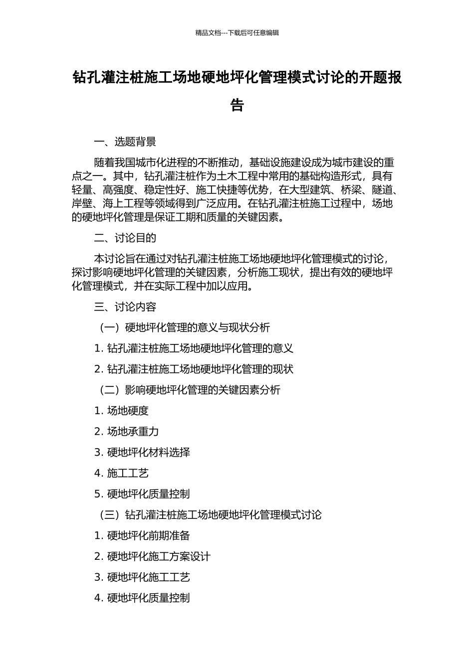 钻孔灌注桩施工场地硬地坪化管理模式研究的开题报告_第1页