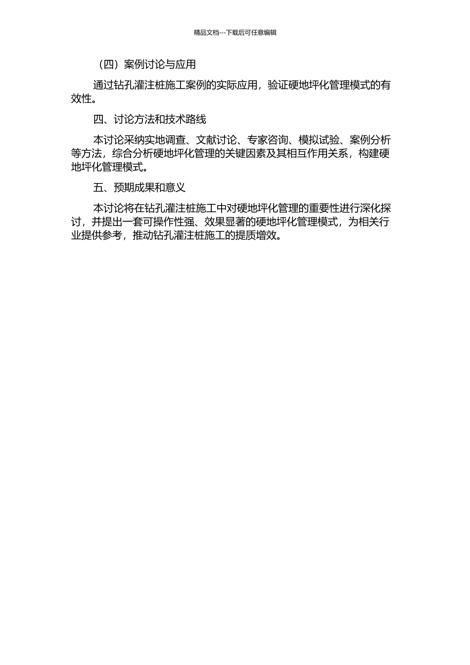 钻孔灌注桩施工场地硬地坪化管理模式研究的开题报告_第2页