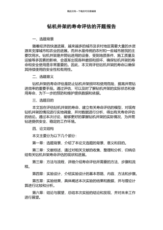 钻机井架的寿命评估的开题报告