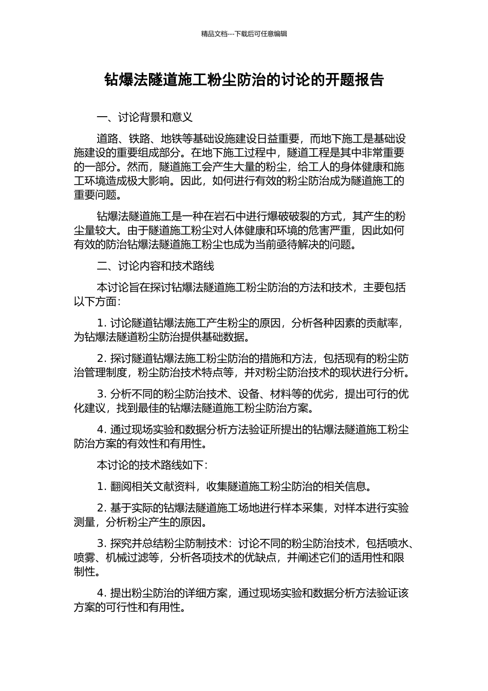 钻爆法隧道施工粉尘防治的研究的开题报告_第1页