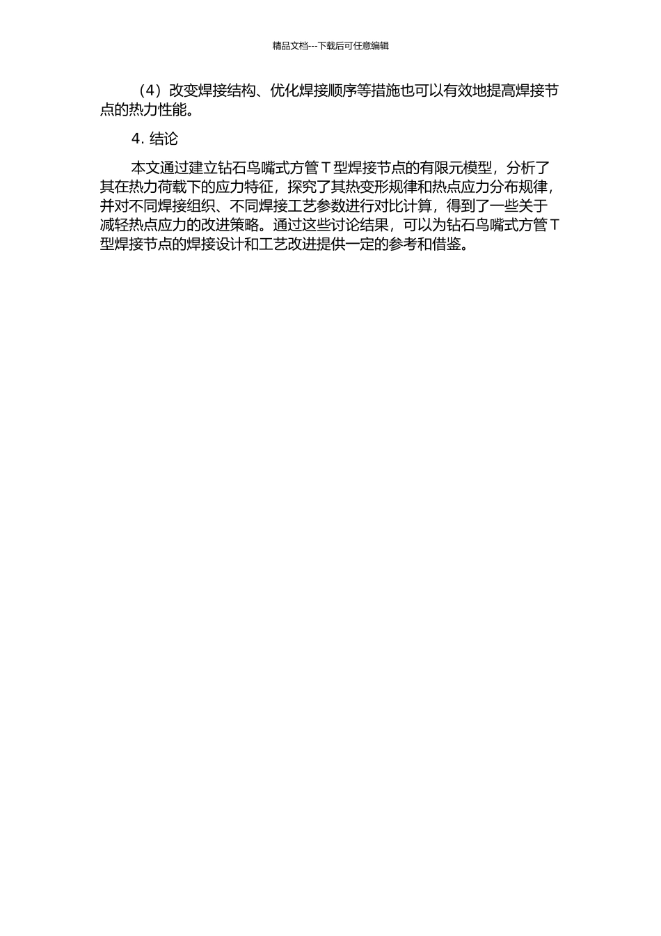 钻石鸟嘴式方管T型焊接节点热点应力研究的开题报告_第2页