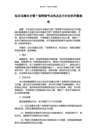 钻石鸟嘴式方管T型焊接节点热点应力研究的开题报告