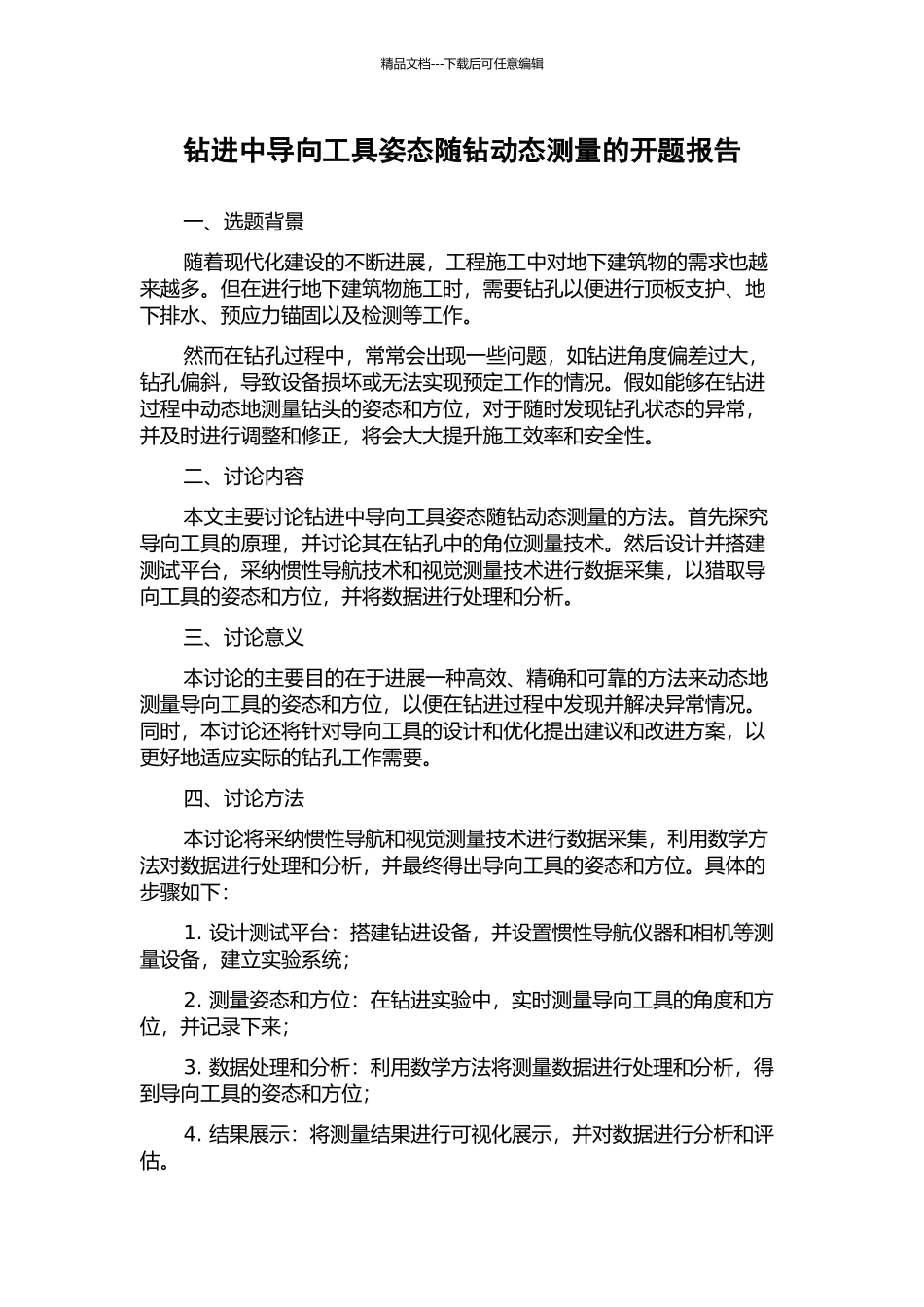钻进中导向工具姿态随钻动态测量的开题报告_第1页
