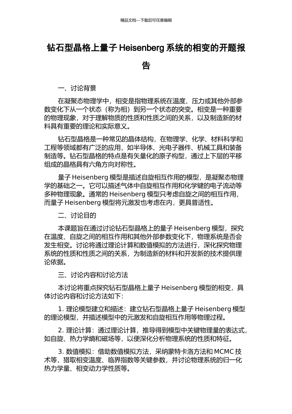 钻石型晶格上量子Heisenberg系统的相变的开题报告_第1页