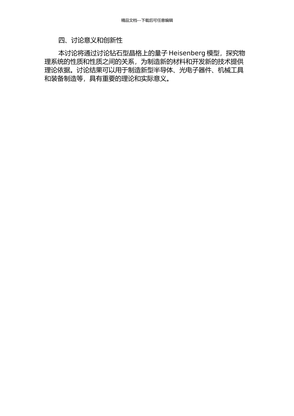 钻石型晶格上量子Heisenberg系统的相变的开题报告_第2页