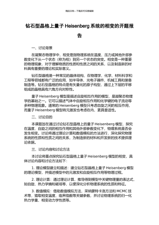 钻石型晶格上量子Heisenberg系统的相变的开题报告