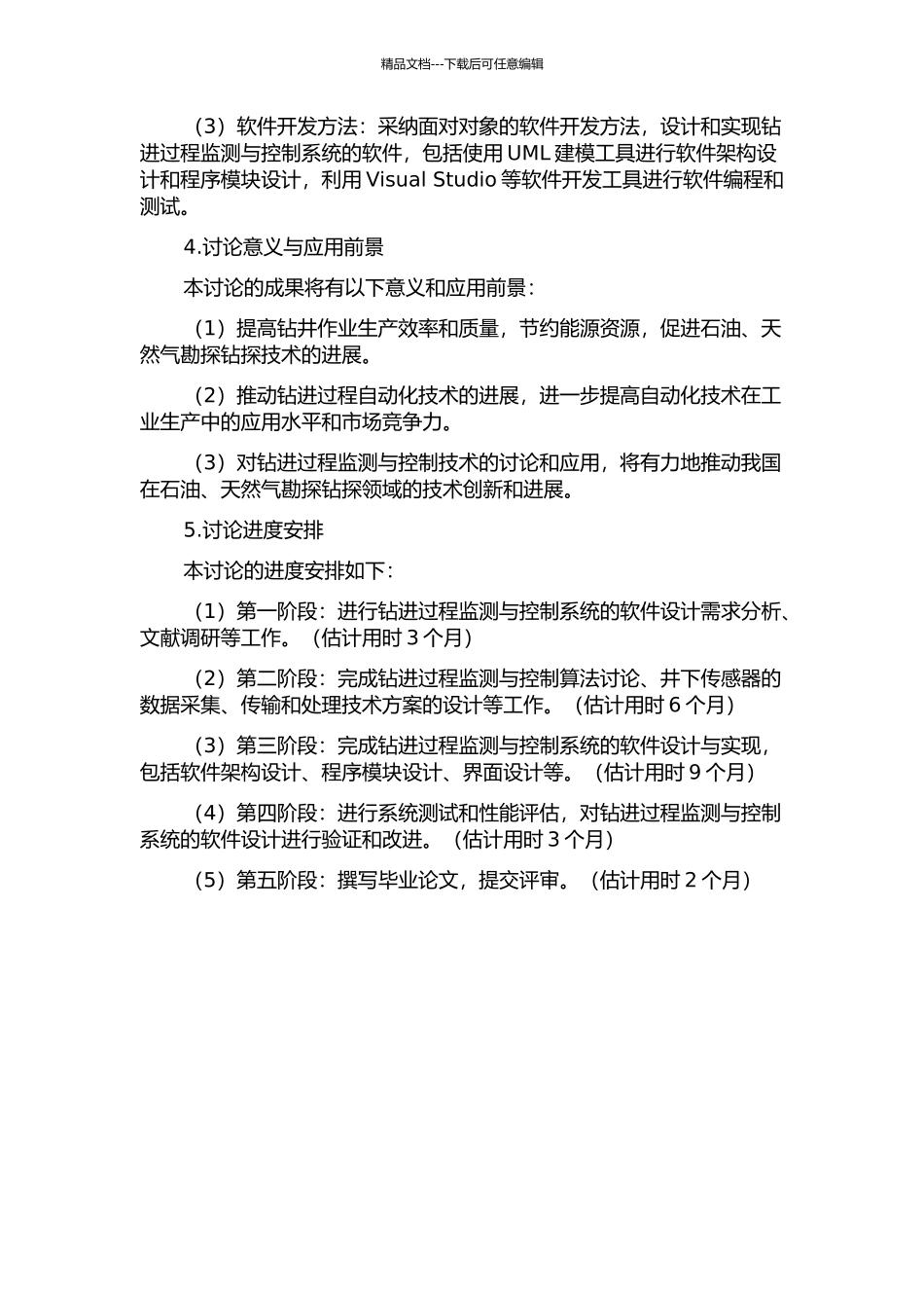 钻进过程监测与控制系统的软件设计的开题报告_第2页