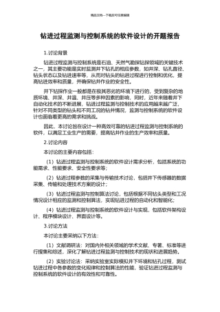 钻进过程监测与控制系统的软件设计的开题报告