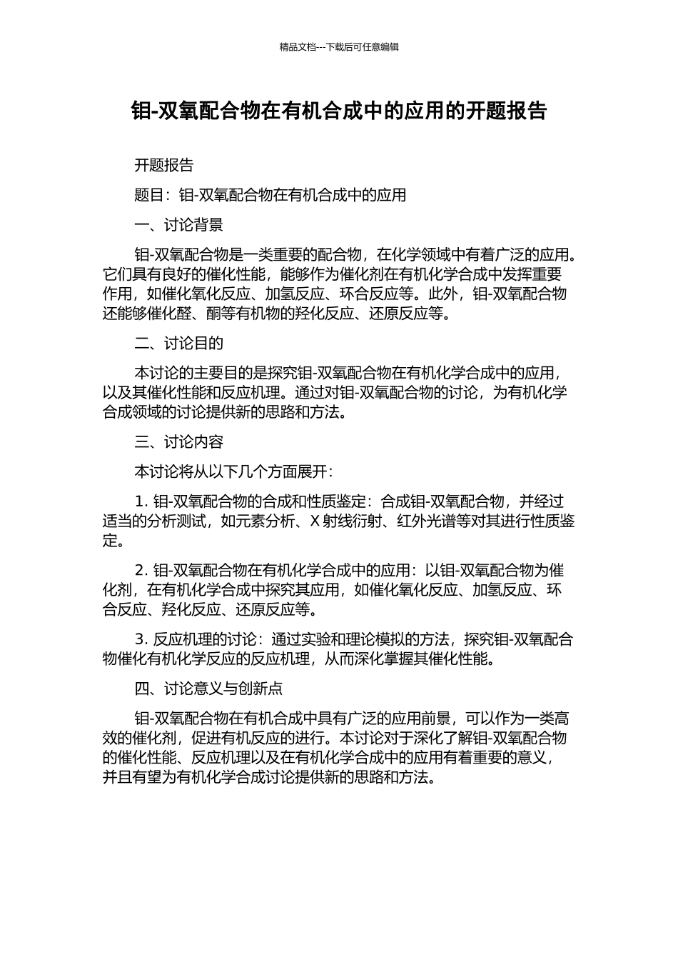钼-双氧配合物在有机合成中的应用的开题报告_第1页
