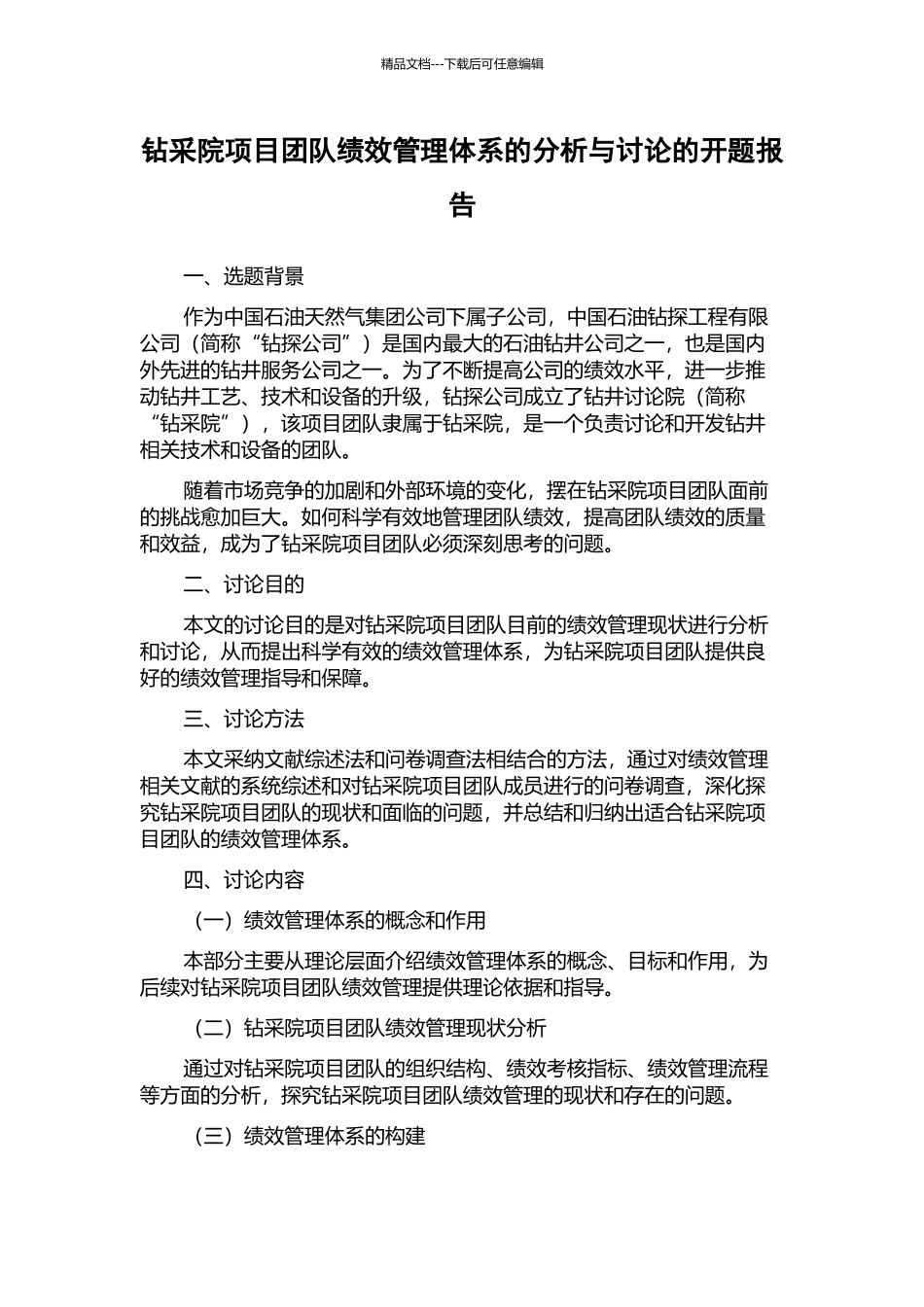 钻采院项目团队绩效管理体系的分析与研究的开题报告_第1页