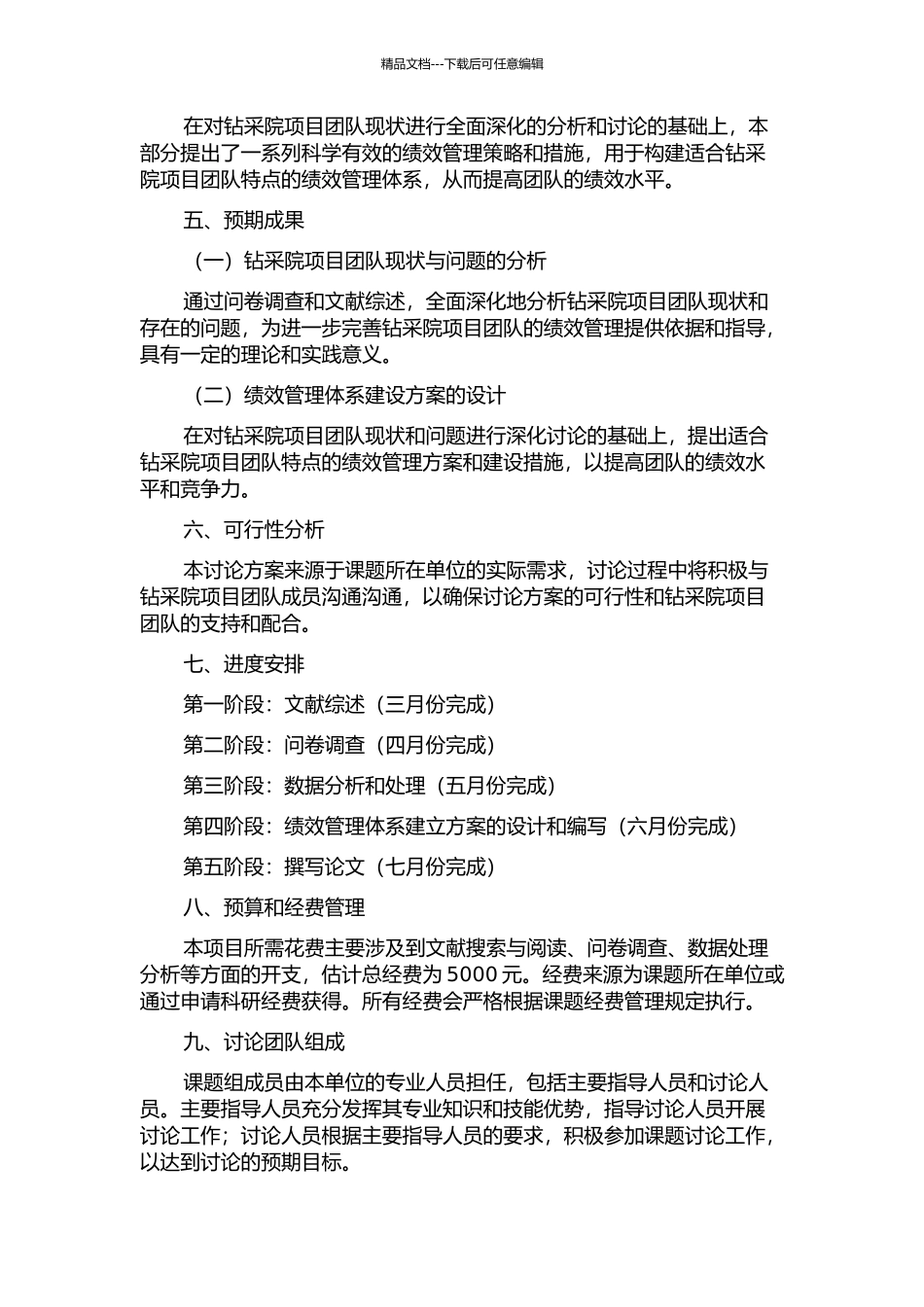 钻采院项目团队绩效管理体系的分析与研究的开题报告_第2页