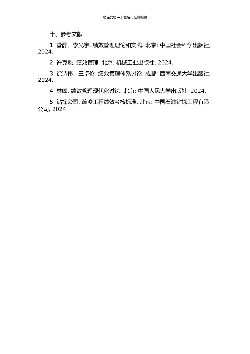 钻采院项目团队绩效管理体系的分析与研究的开题报告_第3页