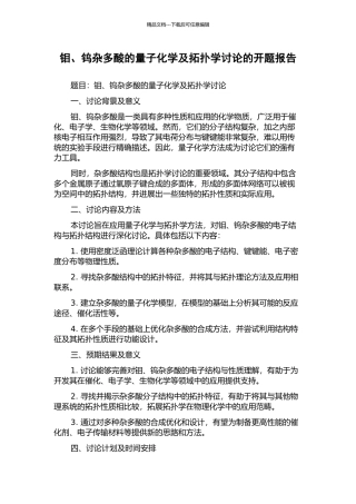 钼、钨杂多酸的量子化学及拓扑学研究的开题报告