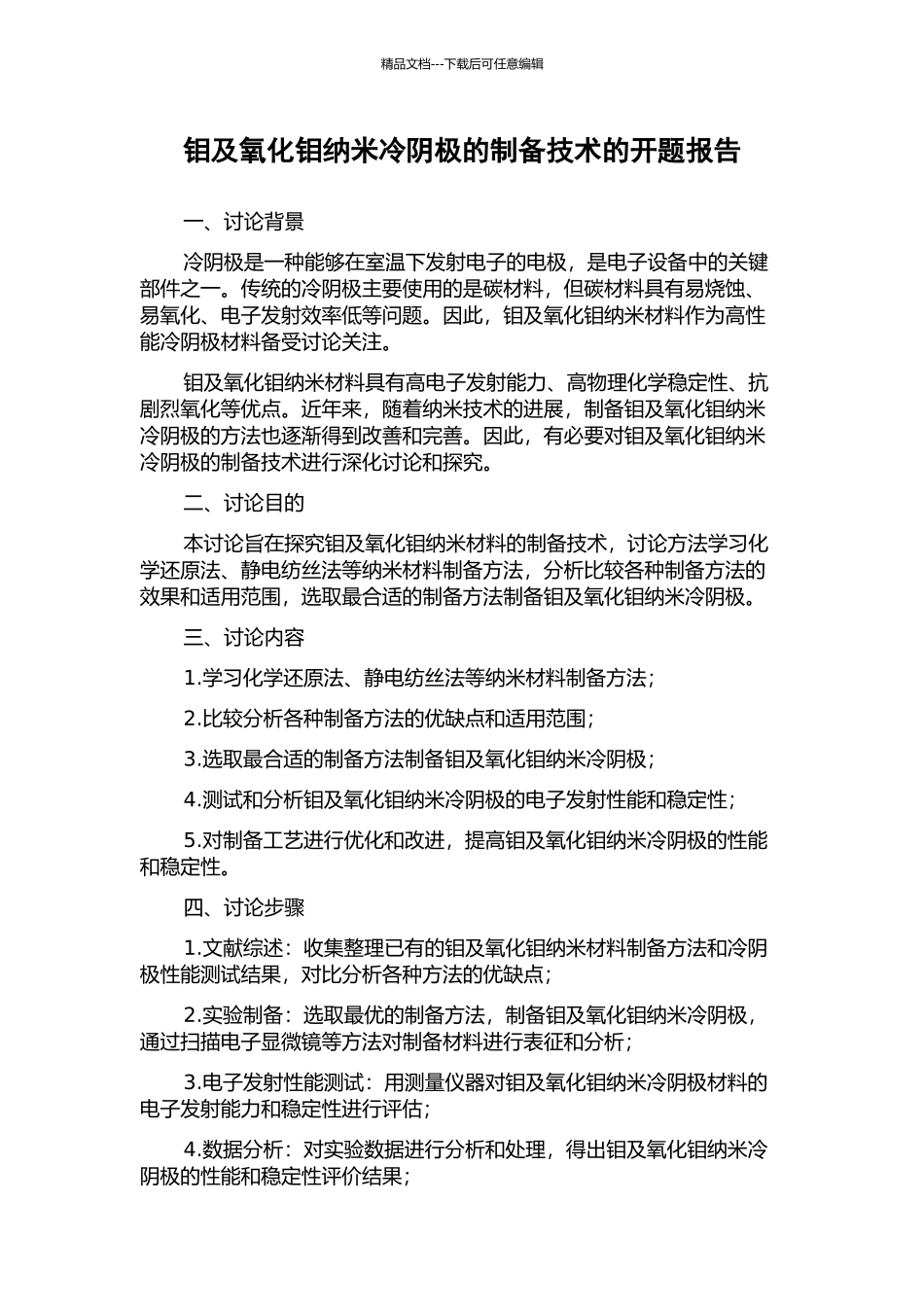 钼及氧化钼纳米冷阴极的制备技术的开题报告_第1页