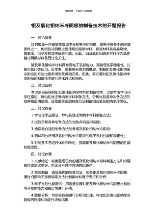 钼及氧化钼纳米冷阴极的制备技术的开题报告