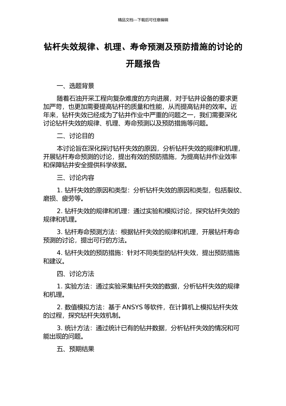 钻杆失效规律、机理、寿命预测及预防措施的研究的开题报告_第1页