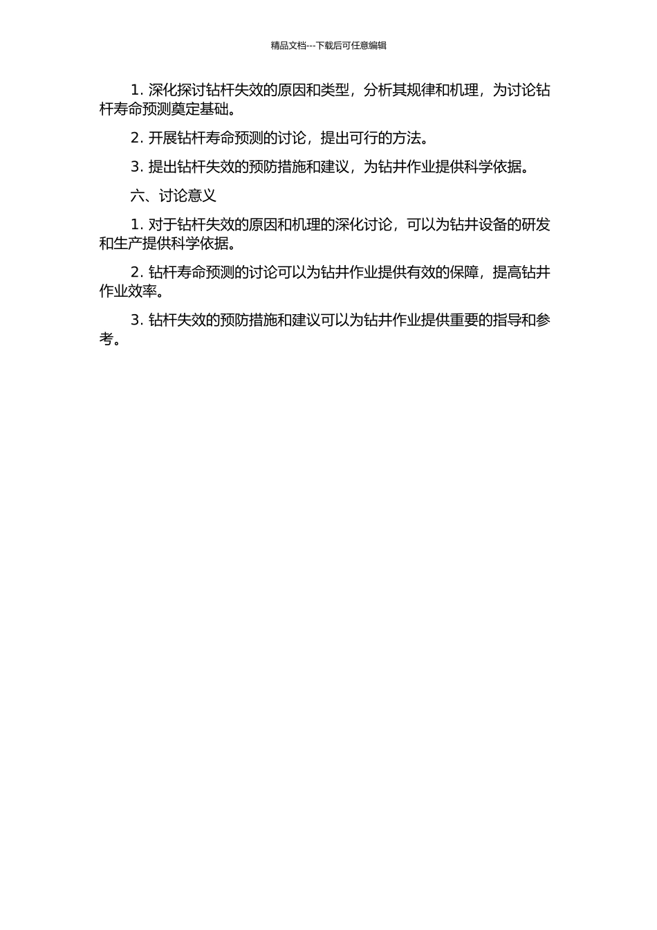 钻杆失效规律、机理、寿命预测及预防措施的研究的开题报告_第2页