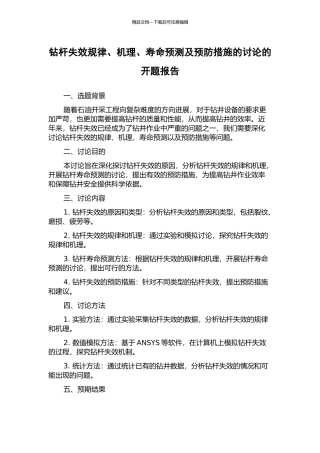 钻杆失效规律、机理、寿命预测及预防措施的研究的开题报告