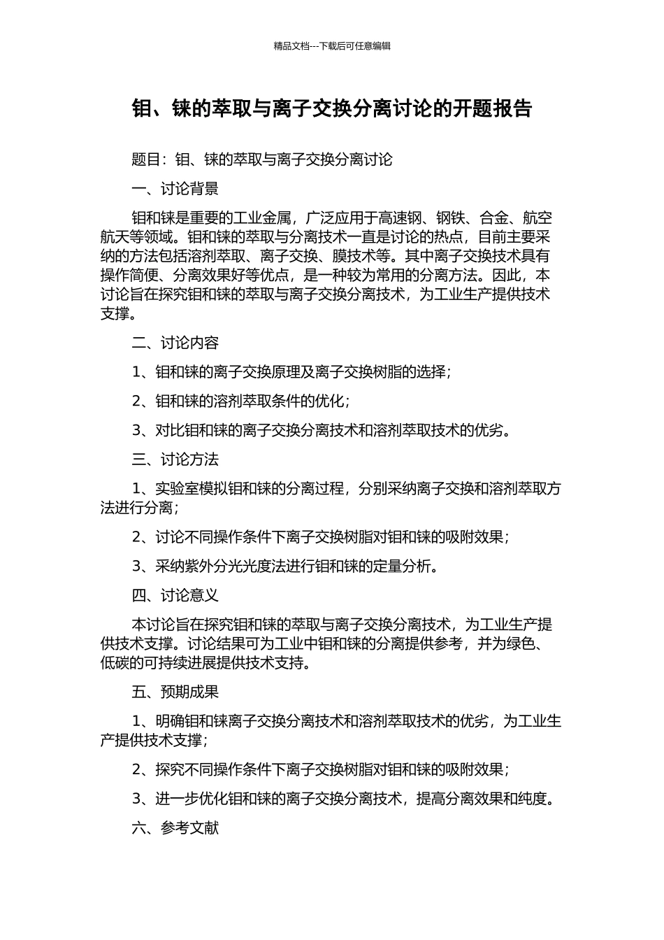钼、铼的萃取与离子交换分离研究的开题报告_第1页