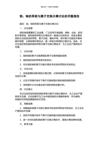 钼、铼的萃取与离子交换分离研究的开题报告