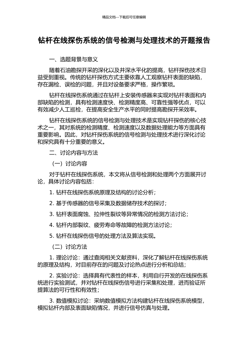 钻杆在线探伤系统的信号检测与处理技术的开题报告_第1页