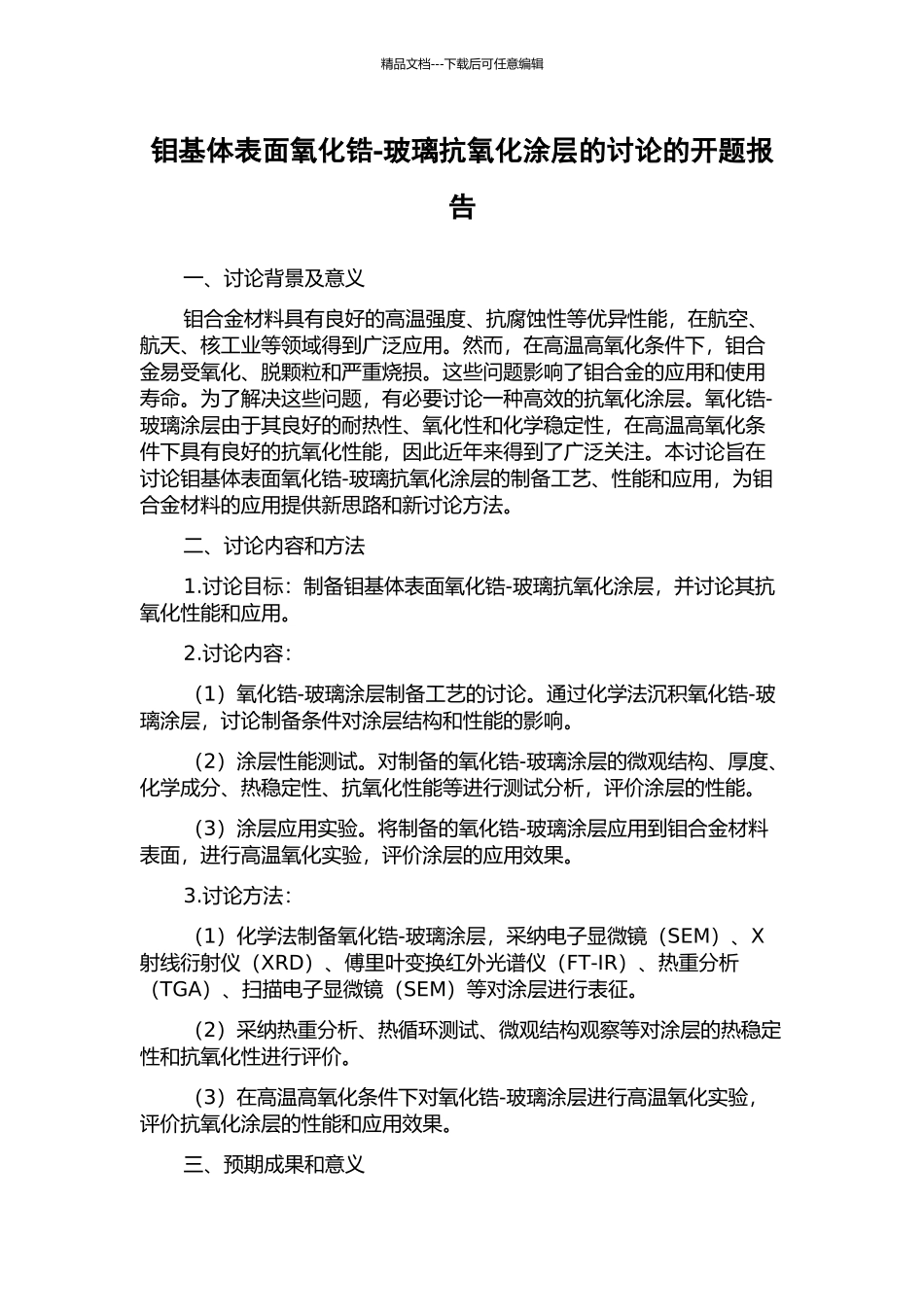 钼基体表面氧化锆-玻璃抗氧化涂层的研究的开题报告_第1页