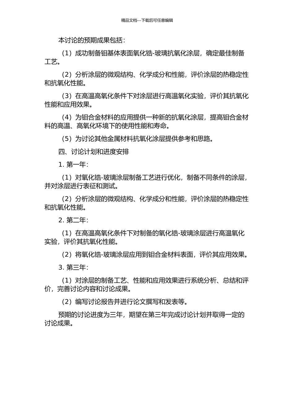 钼基体表面氧化锆-玻璃抗氧化涂层的研究的开题报告_第2页