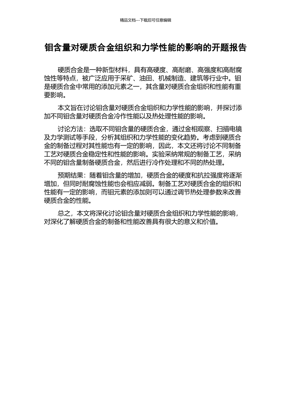 钼含量对硬质合金组织和力学性能的影响的开题报告_第1页