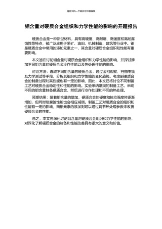 钼含量对硬质合金组织和力学性能的影响的开题报告