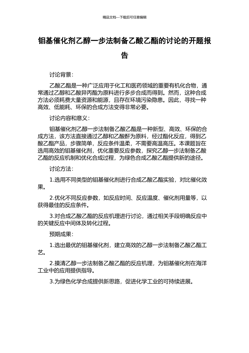 钼基催化剂乙醇一步法制备乙酸乙酯的研究的开题报告_第1页