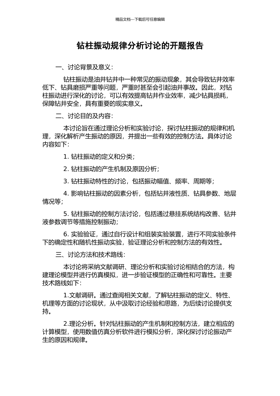 钻柱振动规律分析研究的开题报告_第1页