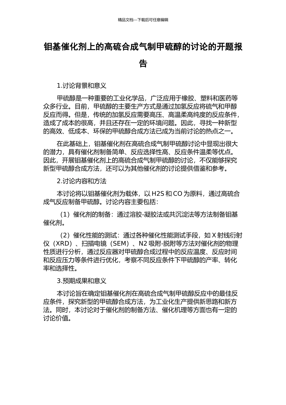 钼基催化剂上的高硫合成气制甲硫醇的研究的开题报告_第1页