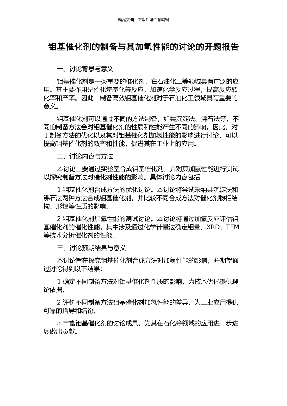 钼基催化剂的制备与其加氢性能的研究的开题报告_第1页