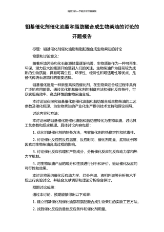 钼基催化剂催化油脂和脂肪酸合成生物柴油的研究的开题报告