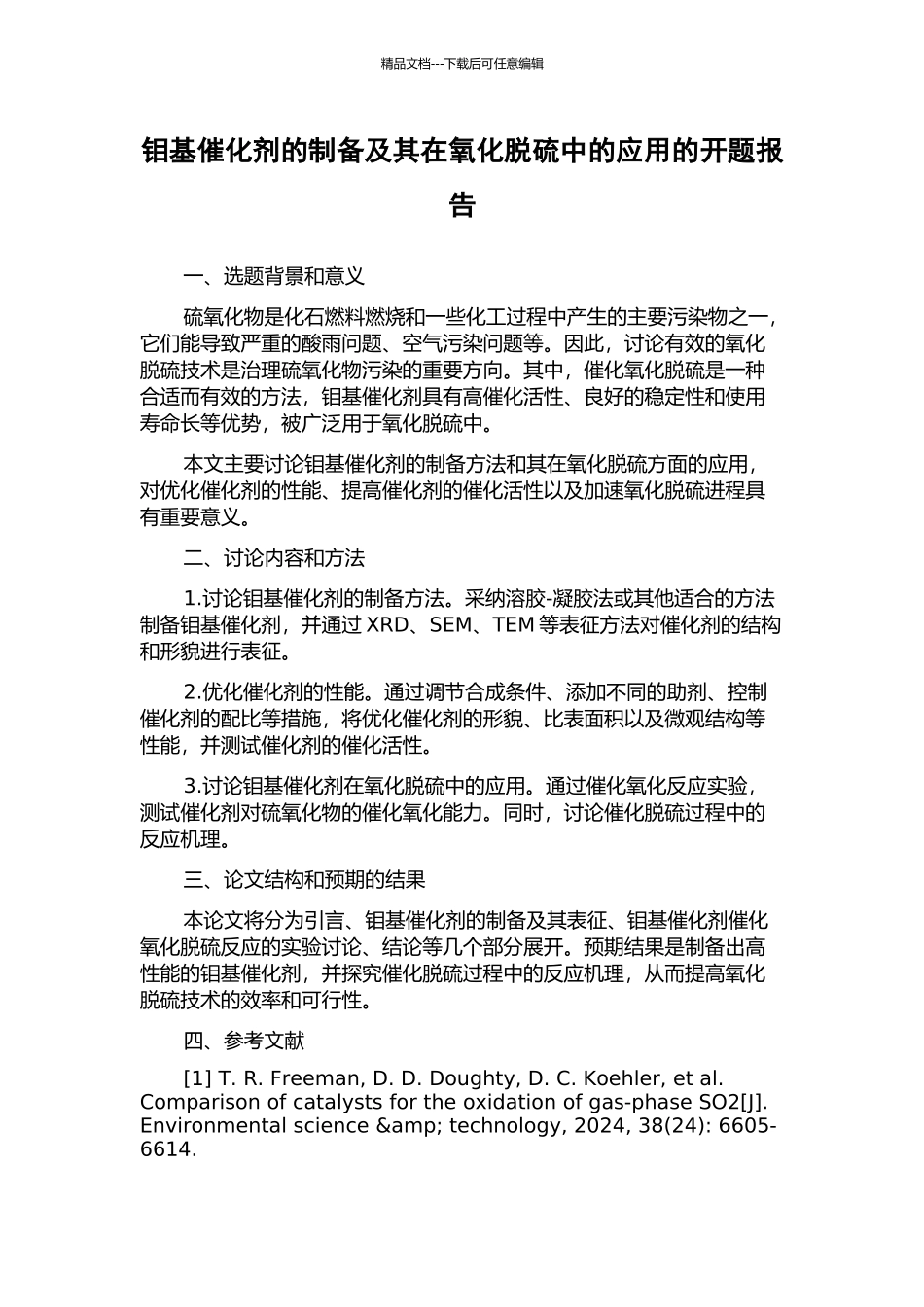 钼基催化剂的制备及其在氧化脱硫中的应用的开题报告_第1页