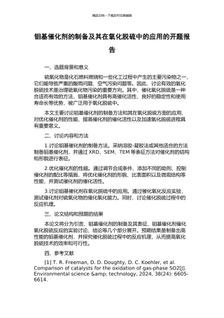 钼基催化剂的制备及其在氧化脱硫中的应用的开题报告