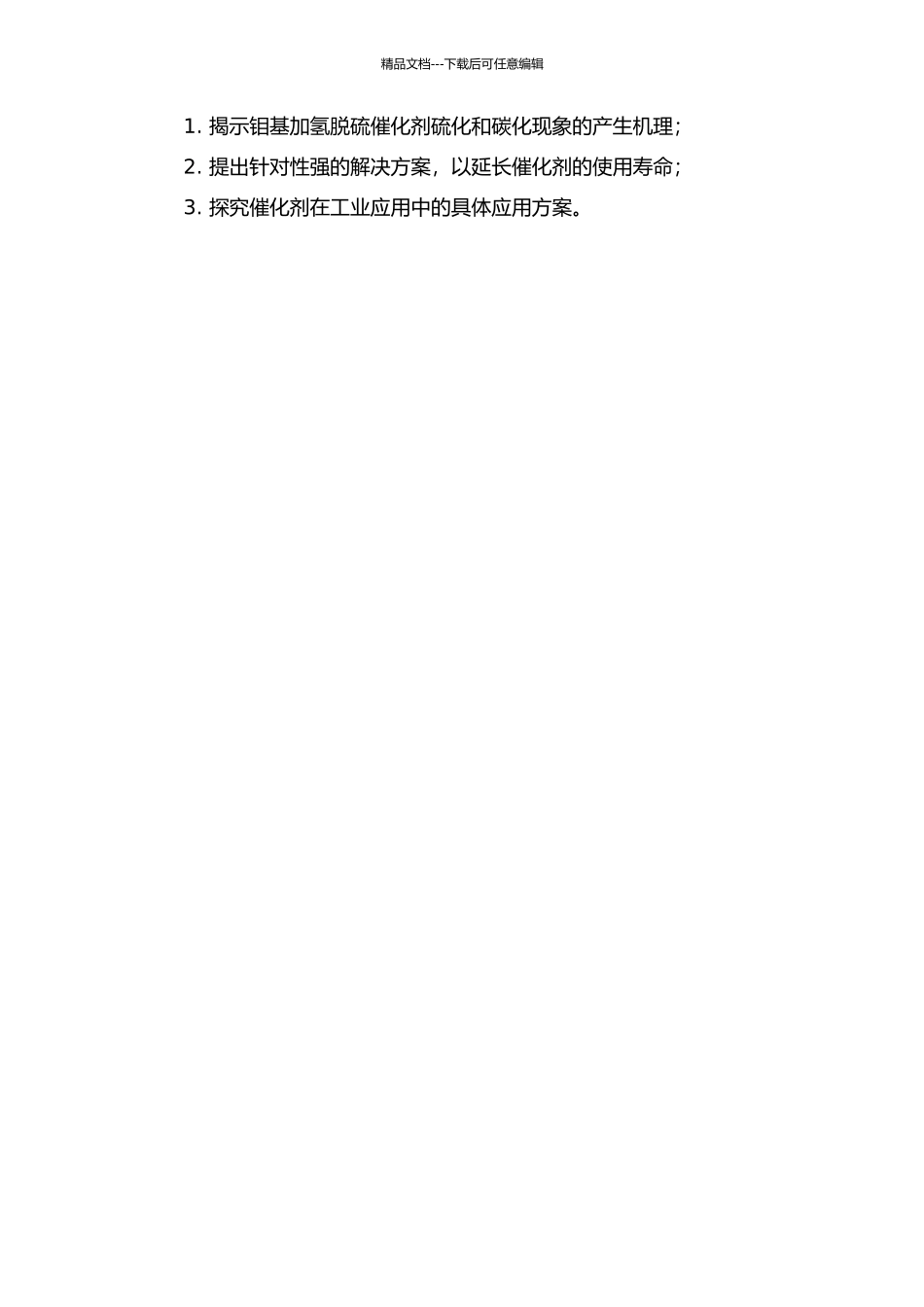 钼基加氢脱硫催化剂硫化和碳化过程研究的开题报告_第2页