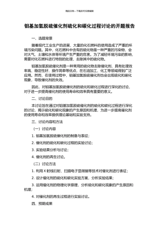 钼基加氢脱硫催化剂硫化和碳化过程研究的开题报告