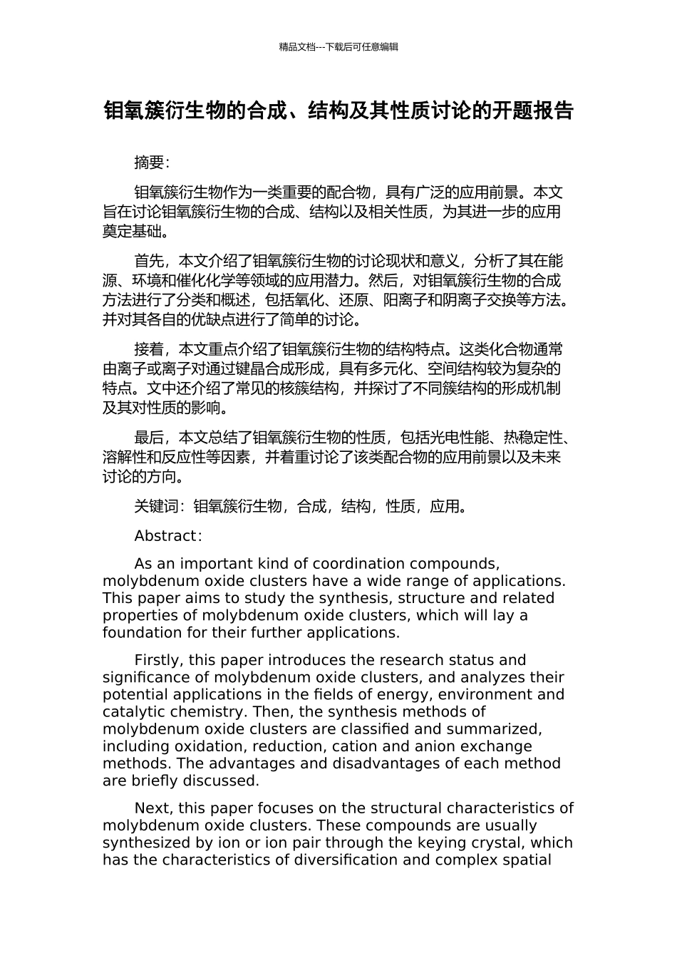 钼氧簇衍生物的合成、结构及其性质研究的开题报告_第1页