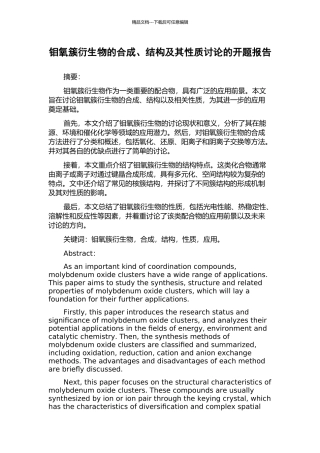 钼氧簇衍生物的合成、结构及其性质研究的开题报告