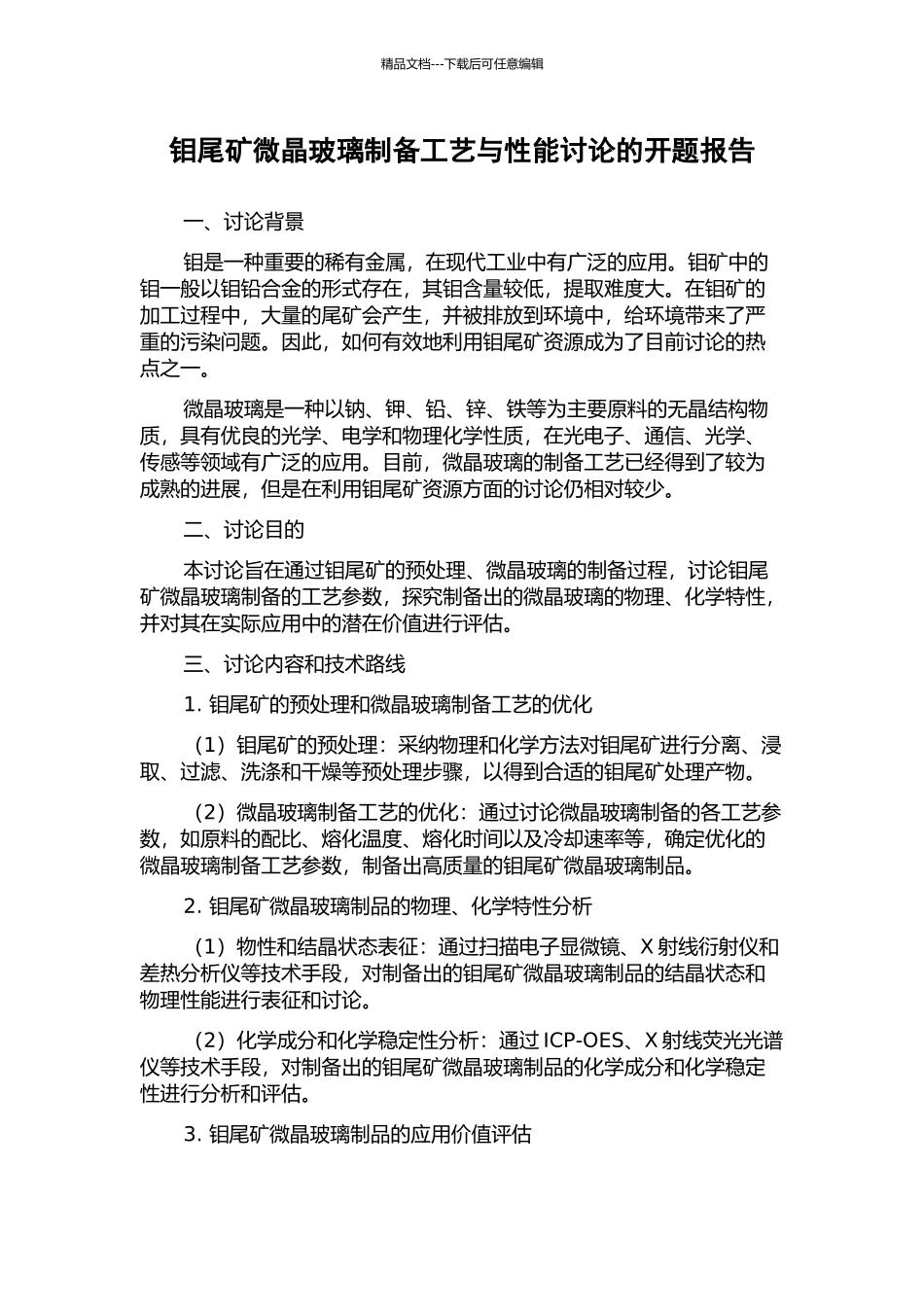 钼尾矿微晶玻璃制备工艺与性能研究的开题报告_第1页