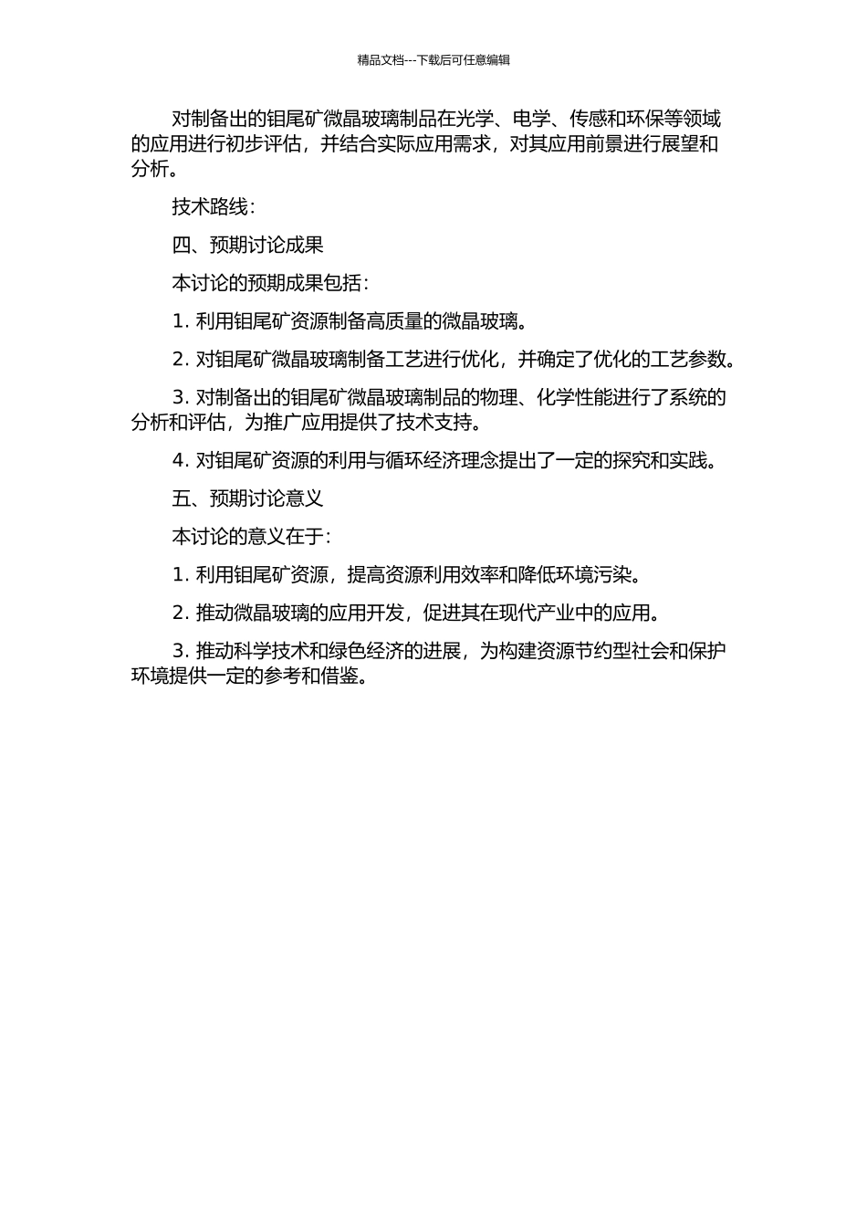 钼尾矿微晶玻璃制备工艺与性能研究的开题报告_第2页