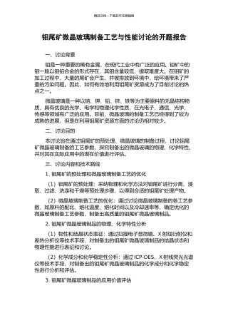 钼尾矿微晶玻璃制备工艺与性能研究的开题报告