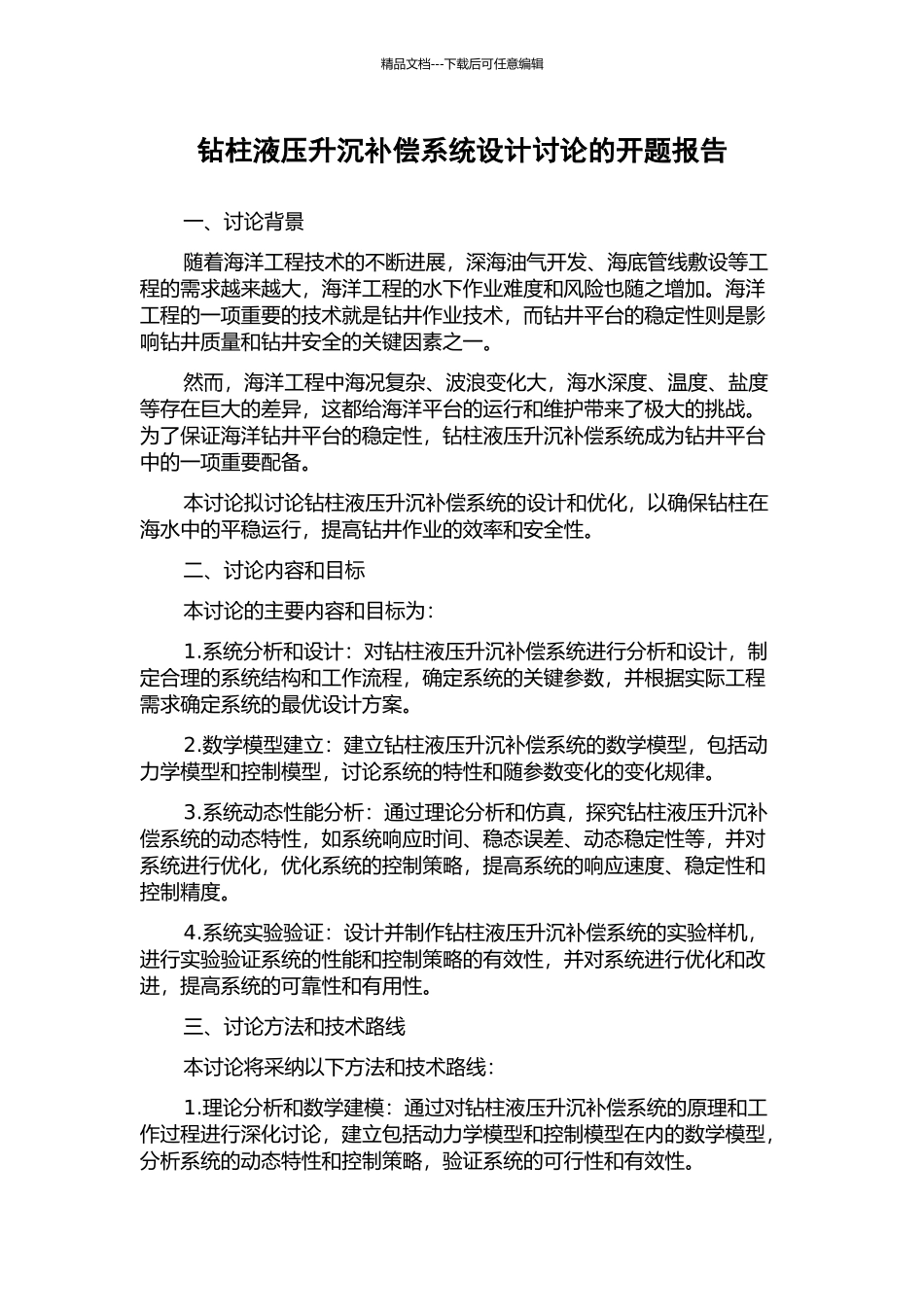 钻柱液压升沉补偿系统设计研究的开题报告_第1页